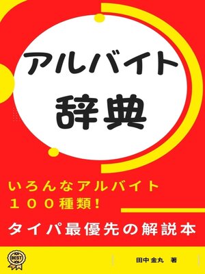 cover image of 初心者向けアルバイト完全ガイド：選び方から成功のコツまで100選